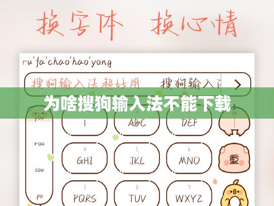 为啥搜狗输入法不能下载