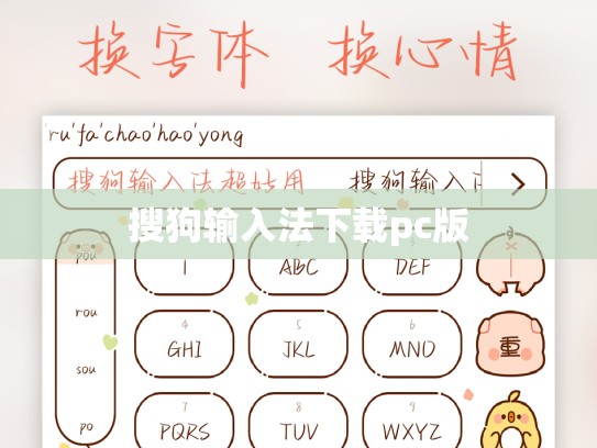 搜狗输入法下载pc版