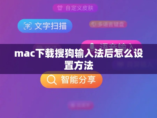 mac下载搜狗输入法后怎么设置方法