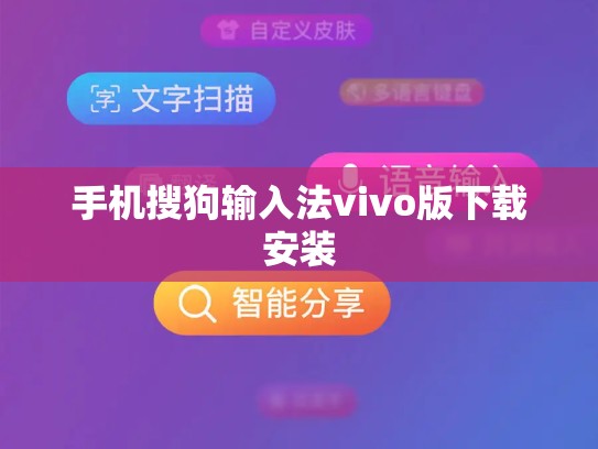 手机搜狗输入法vivo版下载安装