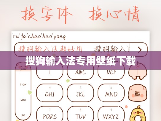 搜狗输入法专用壁纸下载