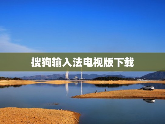 搜狗输入法电视版下载
