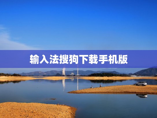 输入法搜狗下载手机版