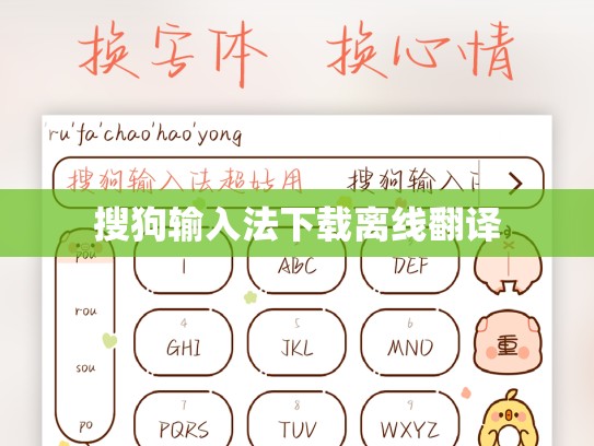 搜狗输入法下载离线翻译
