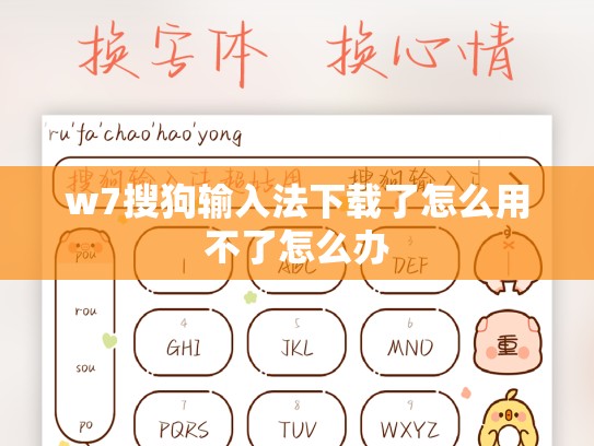 w7搜狗输入法下载了怎么用不了怎么办