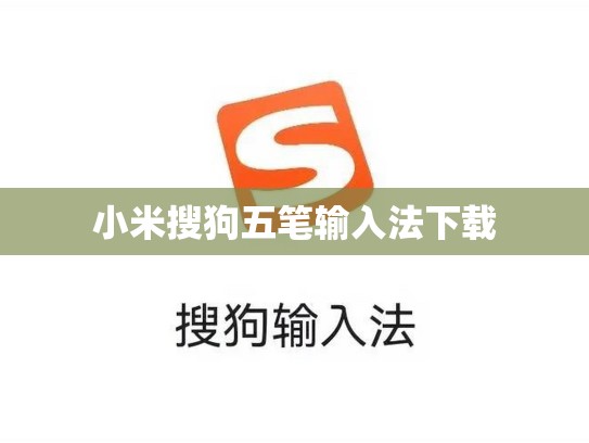 小米搜狗五笔输入法下载