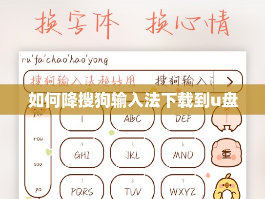 如何降搜狗输入法下载到u盘