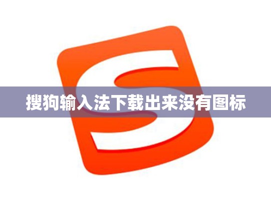 搜狗输入法下载出来没有图标
