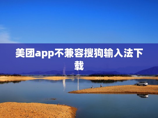 美团app不兼容搜狗输入法下载