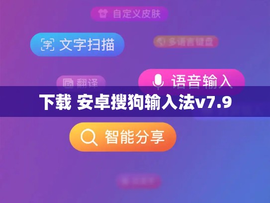 下载 安卓搜狗输入法v7.9