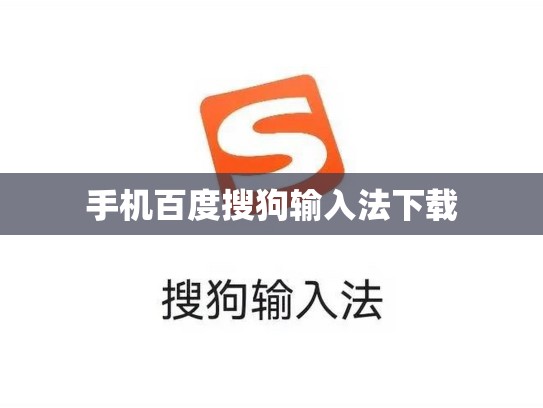手机百度搜狗输入法下载
