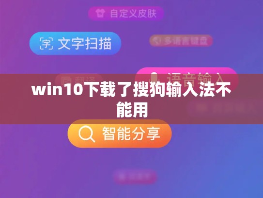 win10下载了搜狗输入法不能用