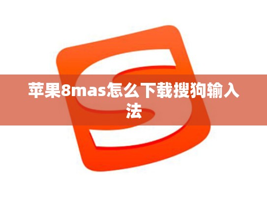 苹果8mas怎么下载搜狗输入法