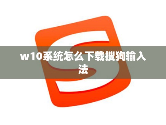 w10系统怎么下载搜狗输入法