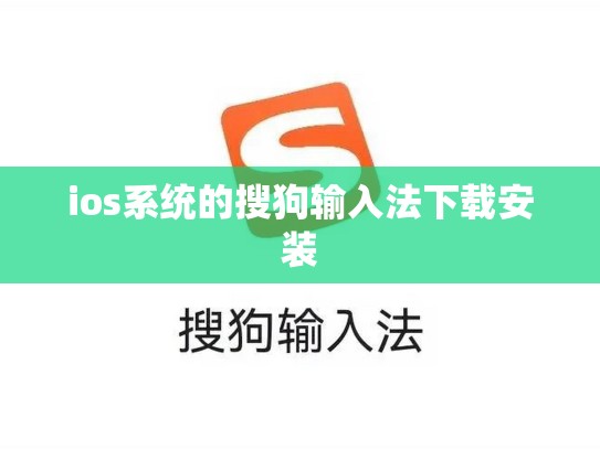 ios系统的搜狗输入法下载安装