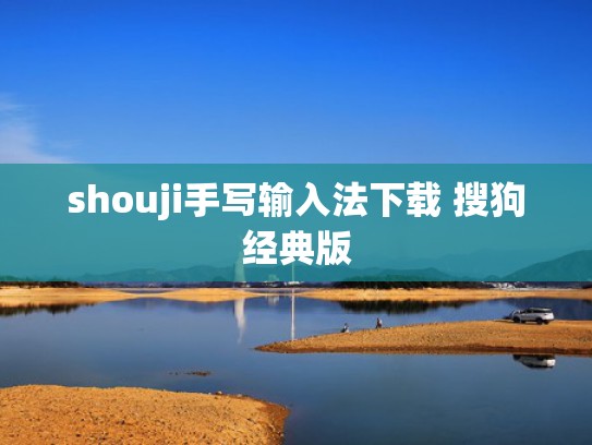 shouji手写输入法下载 搜狗经典版
