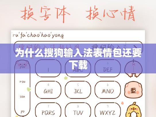 为什么搜狗输入法表情包还要下载