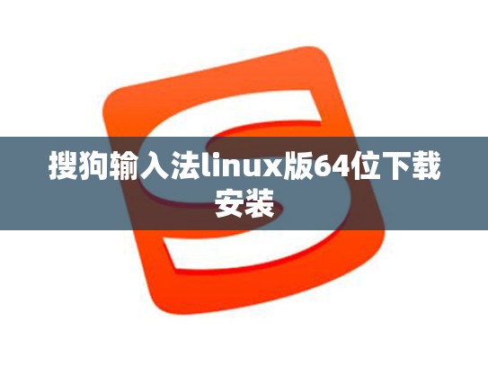 搜狗输入法linux版64位下载安装