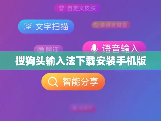 搜狗头输入法下载安装手机版