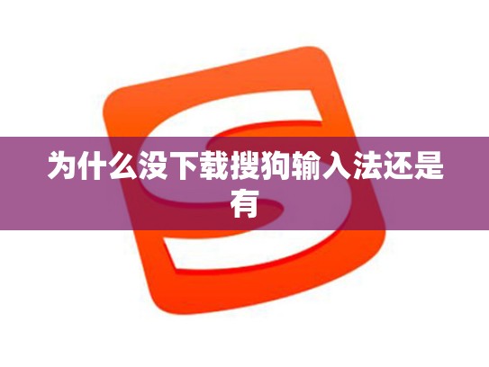 为什么没下载搜狗输入法还是有