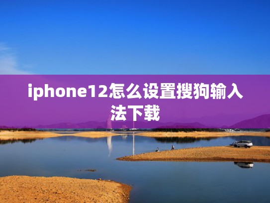 iphone12怎么设置搜狗输入法下载