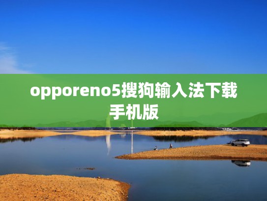 opporeno5搜狗输入法下载手机版
