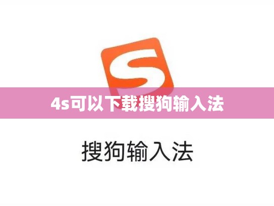 4s可以下载搜狗输入法