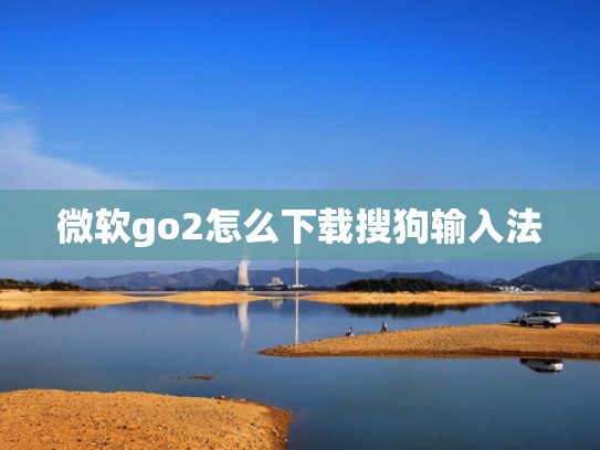 微软go2怎么下载搜狗输入法