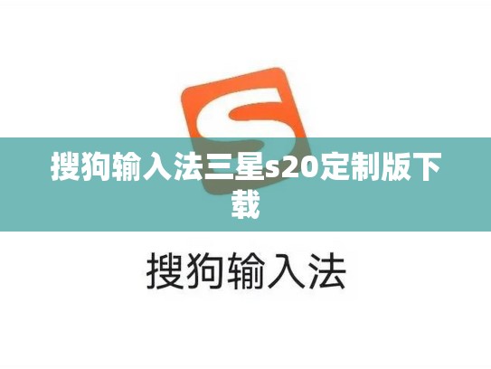 搜狗输入法三星s20定制版下载