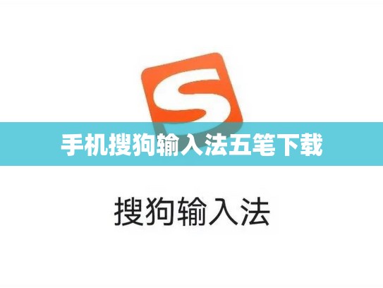 手机搜狗输入法五笔下载