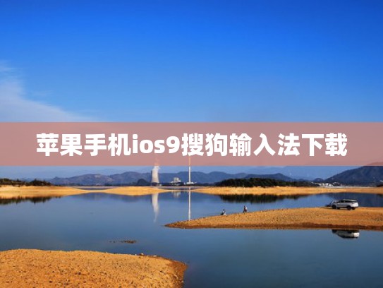 苹果手机ios9搜狗输入法下载