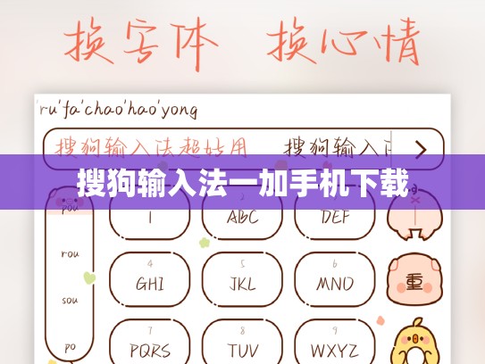 搜狗输入法一加手机下载