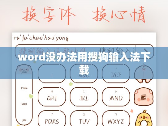 word没办法用搜狗输入法下载