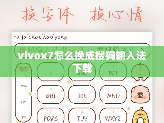 vivox7怎么换成搜狗输入法下载