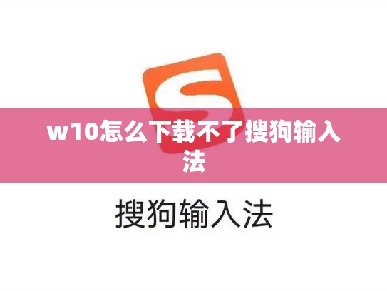 w10怎么下载不了搜狗输入法