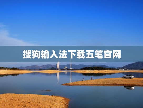 搜狗输入法下载五笔官网