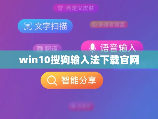 win10搜狗输入法下载官网