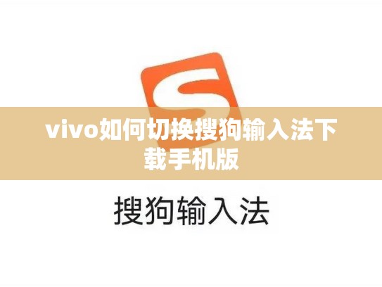 vivo如何切换搜狗输入法下载手机版