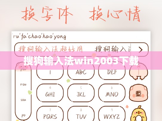搜狗输入法win2003下载