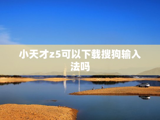 小天才z5可以下载搜狗输入法吗