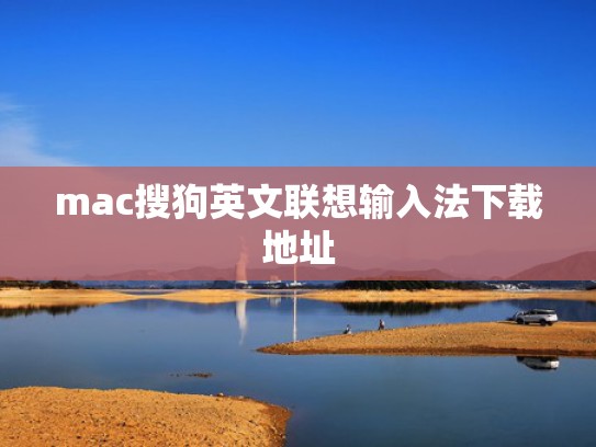mac搜狗英文联想输入法下载地址