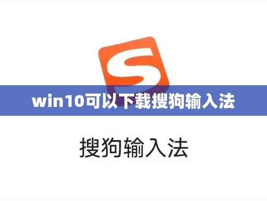win10可以下载搜狗输入法