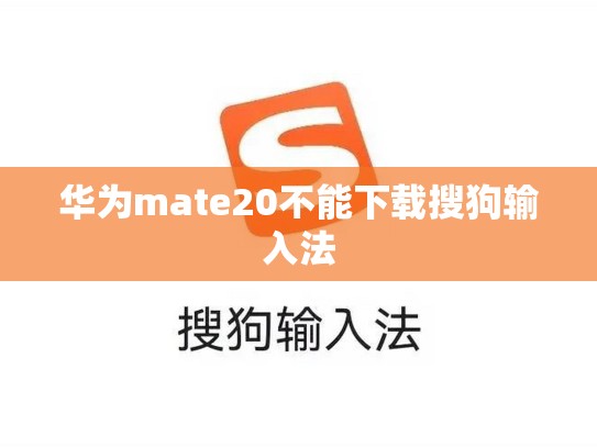 华为mate20不能下载搜狗输入法