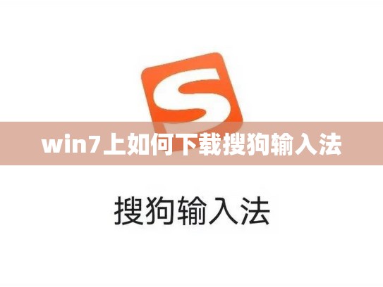 win7上如何下载搜狗输入法
