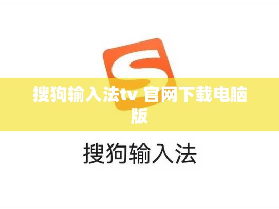搜狗输入法tv 官网下载电脑版