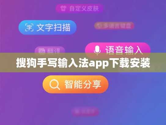 搜狗手写输入法app下载安装