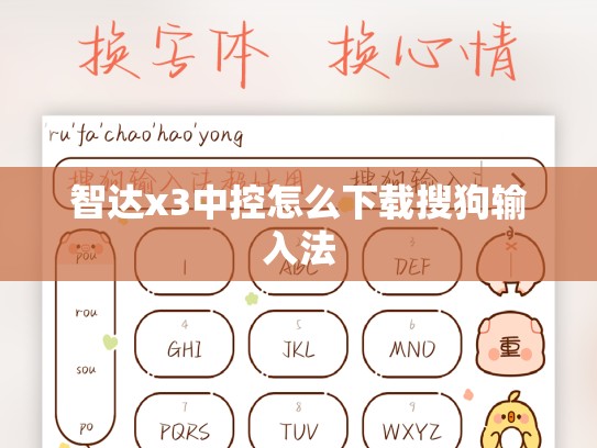 智达x3中控怎么下载搜狗输入法