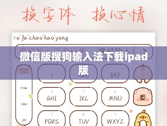 微信版搜狗输入法下载ipad版