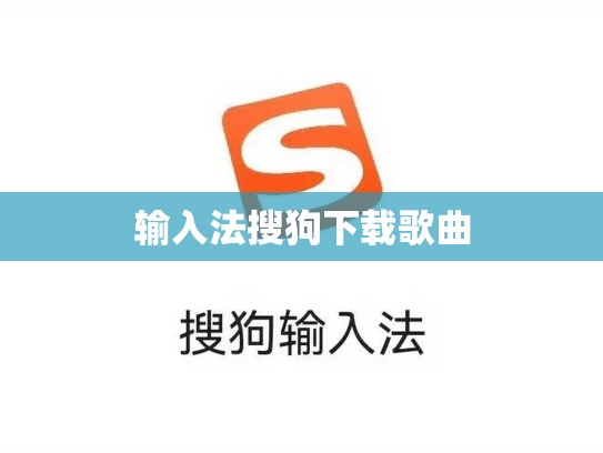 输入法搜狗下载歌曲