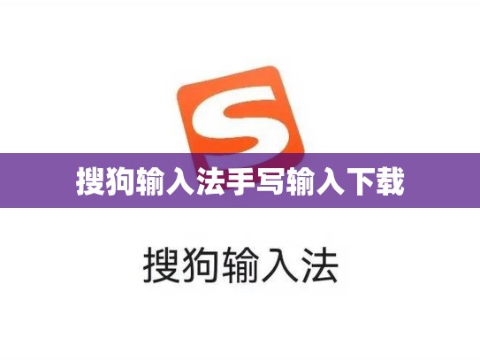 搜狗输入法手写输入下载